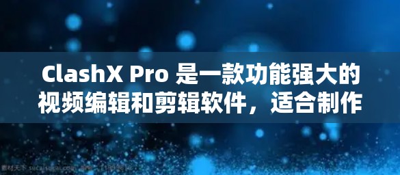 ClashX Pro 是一款功能强大的视频编辑和剪辑软件,适合制作视频剪辑、animations、以及各种其他类型的视频内容。为了全面掌握它的使用,以下是一步步的指南 ClashX Pro 是一款功能强大的视频编辑和剪辑软件,适合制作视频剪辑、animations、以及各种其他类型的视频内容。为了全面掌握它的使用,以下是一步步的指南