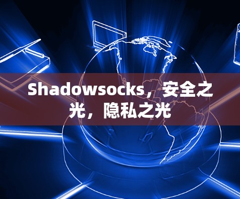 Shadowsocks,安全之光,隐私之光 Shadowsocks,安全之光,隐私之光