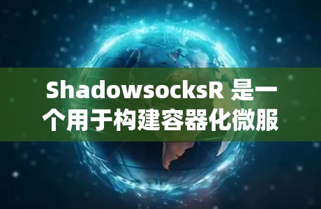 ShadowsocksR 是一个用于构建容器化微服务架构的工具，它支持服务节点、应用节点和监控系统。为了配置ShadowsocksR，可以按照以下步骤进行