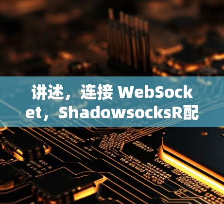 讲述，连接 WebSocket，ShadowsocksR配置教程
