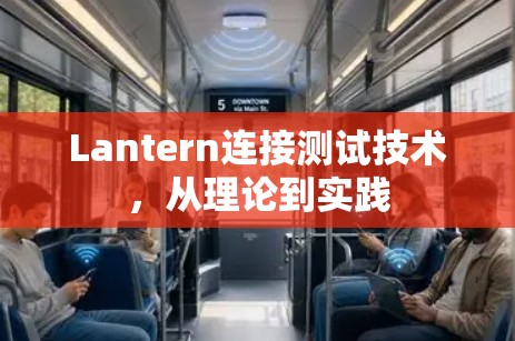 Lantern连接测试技术,从理论到实践 Lantern连接测试技术,从理论到实践