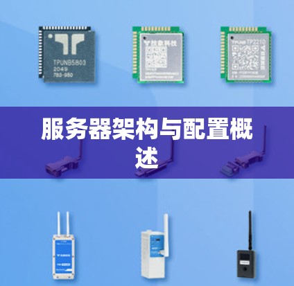 服务器架构与配置概述 服务器架构与配置概述