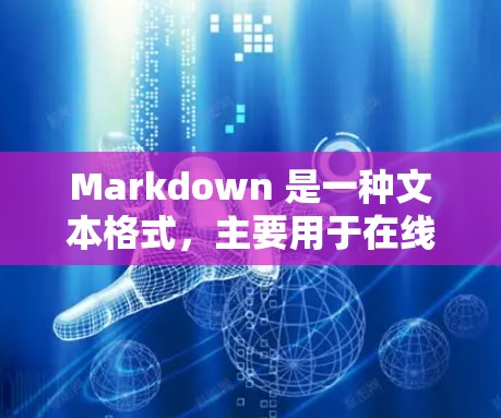 Markdown 是一种文本格式，主要用于在线编辑和撰写文档，如博客、项目报告和技术文档。以下是使用 Markdown 的基本步骤和语法