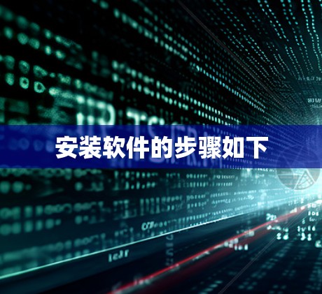 安装软件的步骤如下