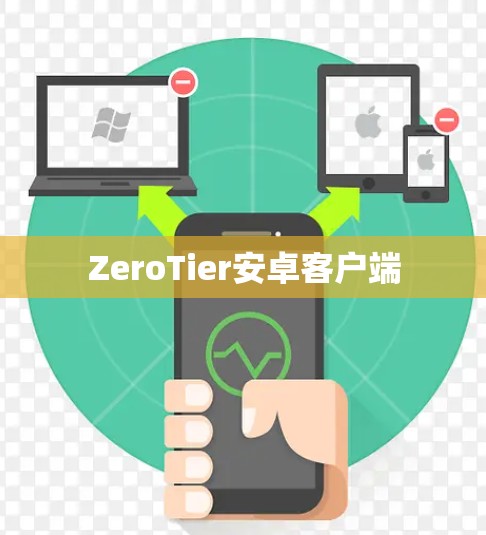 ZeroTier安卓客户端