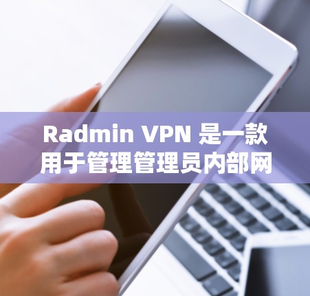 Radmin VPN 是一款用于管理管理员内部网络安全的软件。它支持加密传输、端口管理、多因素认证等功能,确保数据传输的安全性。以下是对 Radmin VPN 配置的教程 Radmin VPN 是一款用于管理管理员内部网络安全的软件。它支持加密传输、端口管理、多因素认证等功能,确保数据传输的安全性。以下是对 Radmin VPN 配置的教程
