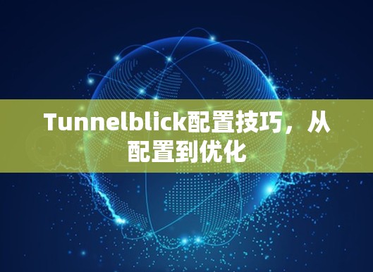 Tunnelblick配置技巧,从配置到优化 Tunnelblick配置技巧,从配置到优化