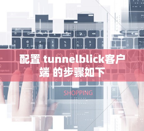 配置 tunnelblick客户端 的步骤如下 配置 tunnelblick客户端 的步骤如下