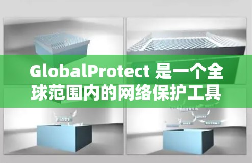 GlobalProtect 是一个全球范围内的网络保护工具,旨在帮助用户在互联网上安全访问和保护数据。以下是关于该工具的详细分析 GlobalProtect 是一个全球范围内的网络保护工具,旨在帮助用户在互联网上安全访问和保护数据。以下是关于该工具的详细分析