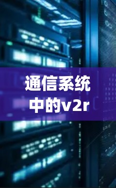 通信系统中的v2rayN配置文件管理
