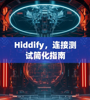 Hiddify,连接测试简化指南 Hiddify,连接测试简化指南