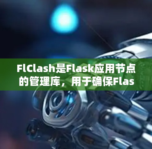 FlClash是Flask应用节点的管理库，用于确保Flask运行时能够正确处理节点。以下是一步步的指南，帮助您正确使用FlClash