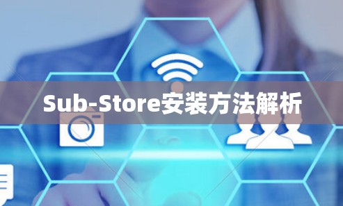 Sub-Store安装方法解析