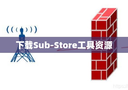 下载Sub-Store工具资源