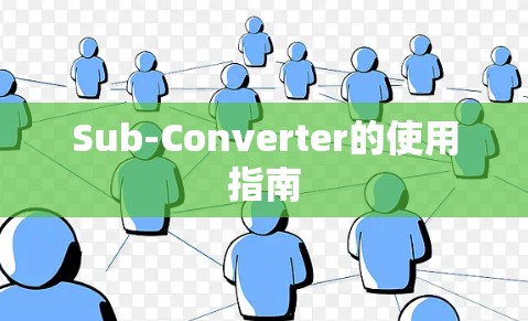 Sub-Converter的使用指南 Sub-Converter的使用指南