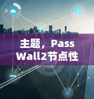主题,PassWall2节点性能优化 主题,PassWall2节点性能优化