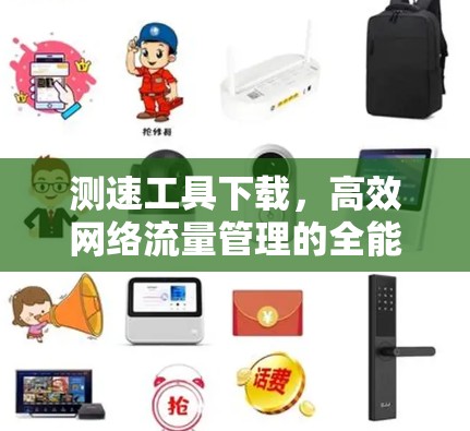 测速工具下载，高效网络流量管理的全能解