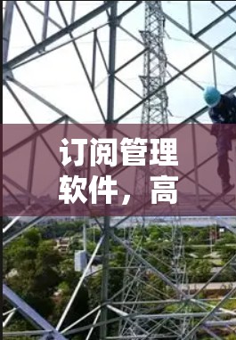 订阅管理软件，高效管理与精准营销的全新解决方案