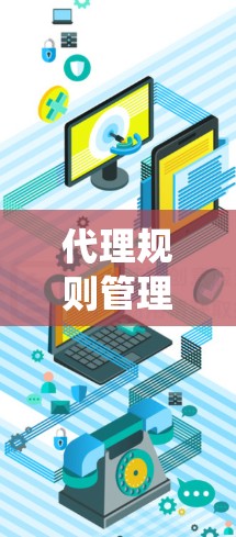 代理规则管理工具是用于网站防御系统中管理攻击防护规则的软件工具。以下是对该主题的详细总结和解释