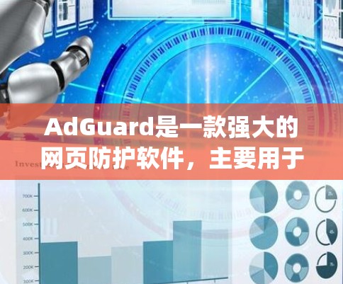 AdGuard是一款强大的网页防护软件,主要用于拦截 clickingads(广告主)的攻击,防止广告主通过恶意手段获取访问权限。以下是一些基本的使用教程 AdGuard是一款强大的网页防护软件,主要用于拦截 clickingads(广告主)的攻击,防止广告主通过恶意手段获取访问权限。以下是一些基本的使用教程