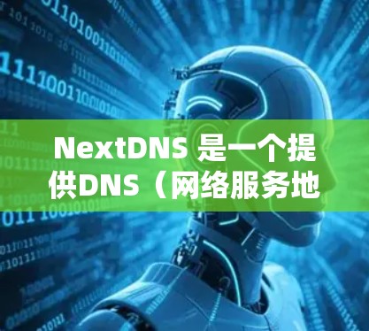 NextDNS 是一个提供DNS(网络服务地址)访问的工具,允许用户根据自己的需求设置隐私和安全设置。以下是 NextDNS 隐私设置的步骤和注意事项 NextDNS 是一个提供DNS(网络服务地址)访问的工具,允许用户根据自己的需求设置隐私和安全设置。以下是 NextDNS 隐私设置的步骤和注意事项