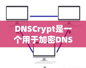 DNSCrypt是一个用于加密DNS服务器的工具，支持多种协议如HTTP、HTTPS、SFTP等。以下是其使用指南的详细步骤