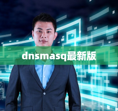 dnsmasq最新版 dnsmasq最新版