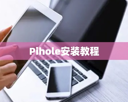 Pihole安装教程 Pihole安装教程