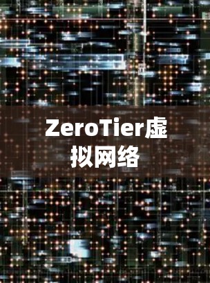 ZeroTier虚拟网络 ZeroTier虚拟网络
