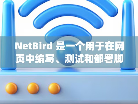 NetBird 是一个用于在网页中编写、测试和部署脚本的工具。它支持多种脚本语言，如 PHP 和 JavaScript，允许开发者在网页中动态地更新内容。以下是使用 NetBird 的步骤