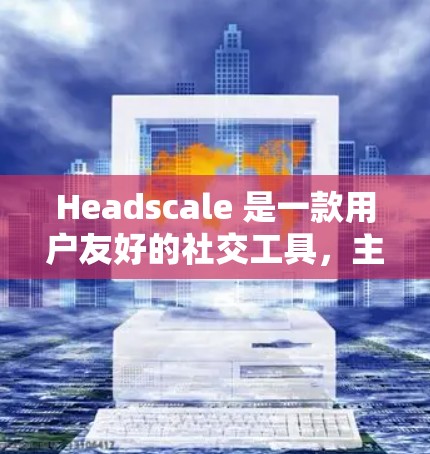 Headscale 是一款用户友好的社交工具,主要用于帮助用户组织朋友、家人和其他人。用户可以通过它创建、管理、分享和删除用户列表,方便地进行社交沟通和信息管理 Headscale 是一款用户友好的社交工具,主要用于帮助用户组织朋友、家人和其他人。用户可以通过它创建、管理、分享和删除用户列表,方便地进行社交沟通和信息管理