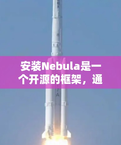 安装Nebula是一个开源的框架,通常用于机器学习和数据科学。以下是一些步骤,帮助您完成安装 安装Nebula是一个开源的框架,通常用于机器学习和数据科学。以下是一些步骤,帮助您完成安装
