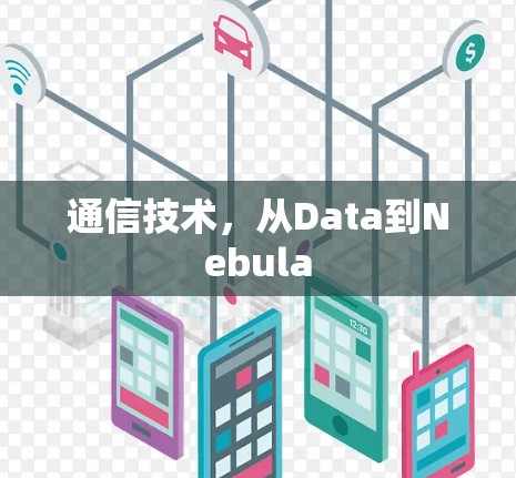 通信技术,从Data到Nebula 通信技术,从Data到Nebula
