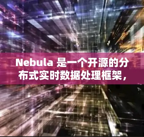 Nebula 是一个开源的分布式实时数据处理框架,主要用于处理实时数据流、大规模分布式存储和机器学习等任务。它基于微服务架构(NebulaFlow)允许开发者独立配置和部署微服务 Nebula 是一个开源的分布式实时数据处理框架,主要用于处理实时数据流、大规模分布式存储和机器学习等任务。它基于微服务架构(NebulaFlow)允许开发者独立配置和部署微服务