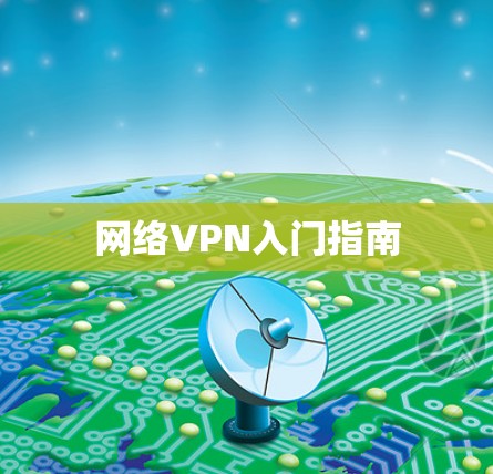 网络VPN入门指南
