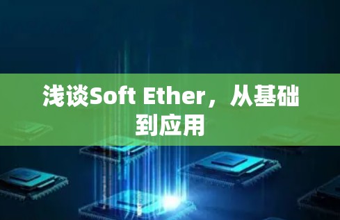 浅谈Soft Ether,从基础到应用 浅谈Soft Ether,从基础到应用
