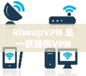 RiseupVPN 是一款提供VPN服务的客户端,旨在为用户提供安全、可靠的网络连接。它通过多种加密技术确保数据安全,同时提供多种功能选项,包括多因素认证、自动登录、自动续费等 RiseupVPN 是一款提供VPN服务的客户端,旨在为用户提供安全、可靠的网络连接。它通过多种加密技术确保数据安全,同时提供多种功能选项,包括多因素认证、自动登录、自动续费等