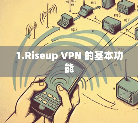 1.Riseup VPN 的基本功能 1.Riseup VPN 的基本功能