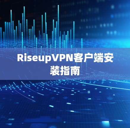 RiseupVPN客户端安装指南 RiseupVPN客户端安装指南