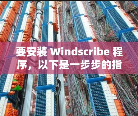 要安装 Windscribe 程序,以下是一步步的指南 要安装 Windscribe 程序,以下是一步步的指南