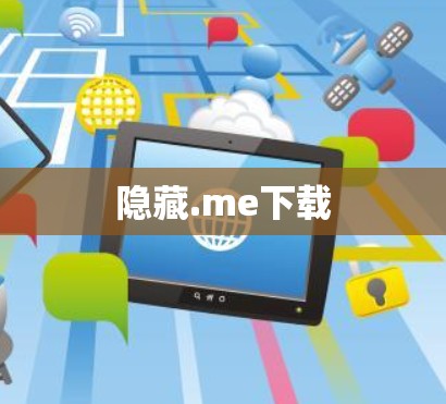 隐藏.me下载 隐藏.me下载
