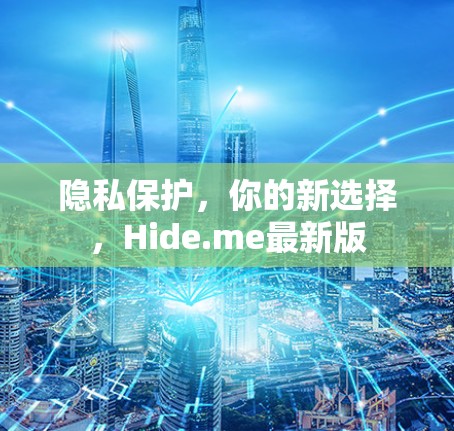 隐私保护,你的新选择,Hide.me最新版 隐私保护,你的新选择,Hide.me最新版