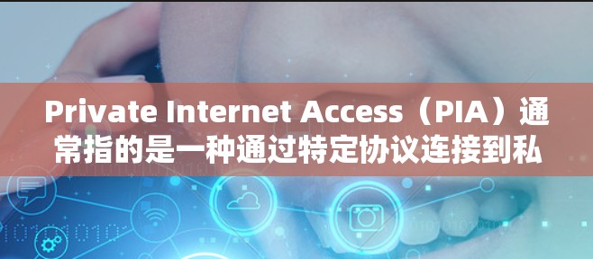 Private Internet Access(PIA)通常指的是一种通过特定协议连接到私有网络的互联网服务。如果你需要下载或安装这类服务,以下是一些推荐的免费或低费用的P IA解决方案 Private Internet Access(PIA)通常指的是一种通过特定协议连接到私有网络的互联网服务。如果你需要下载或安装这类服务,以下是一些推荐的免费或低费用的P IA解决方案