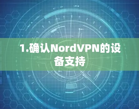 1.确认NordVPN的设备支持