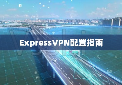 ExpressVPN配置指南