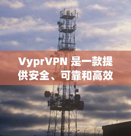 VyprVPN 是一款提供安全、可靠和高效的VPN服务的软件。它在 Android 系统上有一个免费的版本,该版本与 PC 系统上的 VyprVPN 兼容,并提供相同或更强大的功能 VyprVPN 是一款提供安全、可靠和高效的VPN服务的软件。它在 Android 系统上有一个免费的版本,该版本与 PC 系统上的 VyprVPN 兼容,并提供相同或更强大的功能
