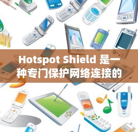 Hotspot Shield 是一种专门保护网络连接的套件,旨在防止网络攻击和入侵。通过配置和管理 hotspot Shield,可以有效提升网络的安全性,保障用户和设备的安全连接 Hotspot Shield 是一种专门保护网络连接的套件,旨在防止网络攻击和入侵。通过配置和管理 hotspot Shield,可以有效提升网络的安全性,保障用户和设备的安全连接