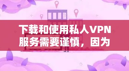 下载和使用私人VPN服务需要谨慎,因为VPN有时会受到勒索软件或恶意软件的攻击,或者提供不安全的连接。以下是一些基本建议和步骤,帮助你更好地了解如何使用私人VPN 下载和使用私人VPN服务需要谨慎,因为VPN有时会受到勒索软件或恶意软件的攻击,或者提供不安全的连接。以下是一些基本建议和步骤,帮助你更好地了解如何使用私人VPN