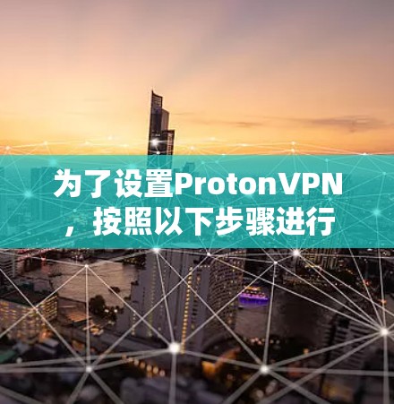 为了设置ProtonVPN,按照以下步骤进行 为了设置ProtonVPN,按照以下步骤进行