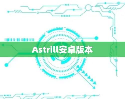 Astrill安卓版本